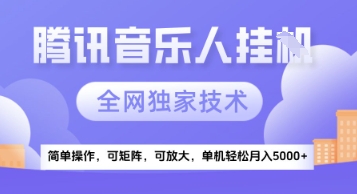《腾讯音乐挂G技术揭秘：抓住项目红利，实现月收入稳定5k+，可扩展可矩阵》-北漠网络