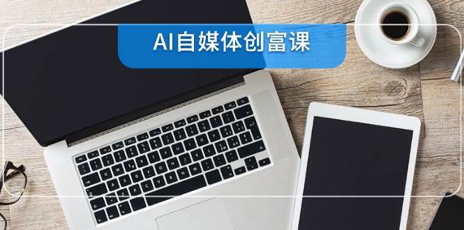 零基础22项技能速成：AI自媒体创富与直播带货账号全攻略-北漠网络