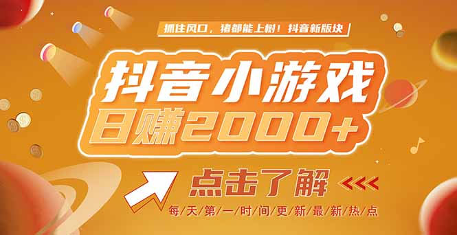 2025年抖音小游戏新趋势：亲测单款游戏收益超2000，点击了解更多！-北漠网络