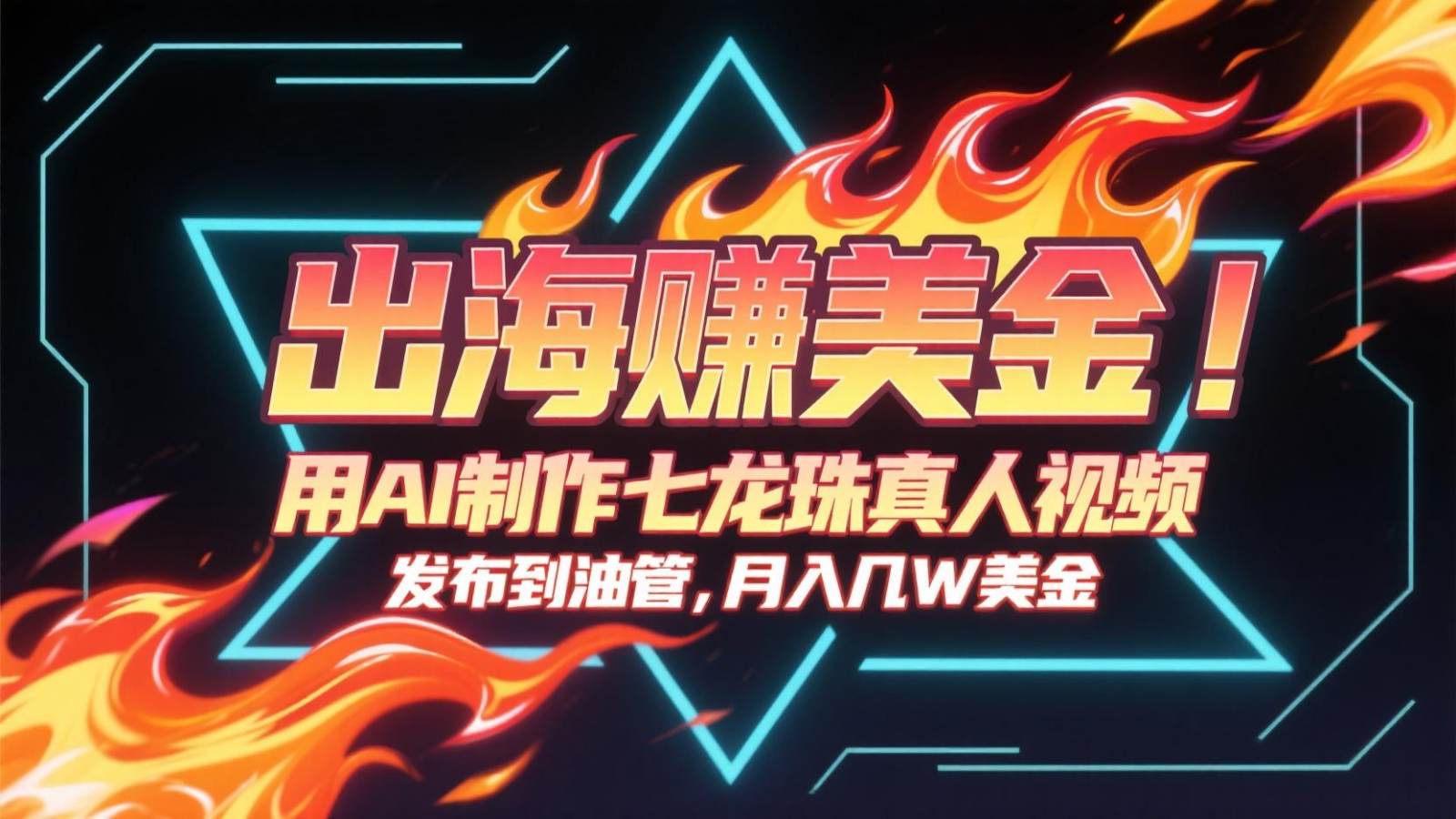利用AI制作七龙珠真人视频出海赚美金，发布YouTube月入数万美元，视频全线爆火-北漠网络