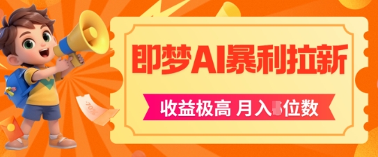 梦app拉新策略：如何实现高收益和月入五位数的AI风口实操项目-北漠网络