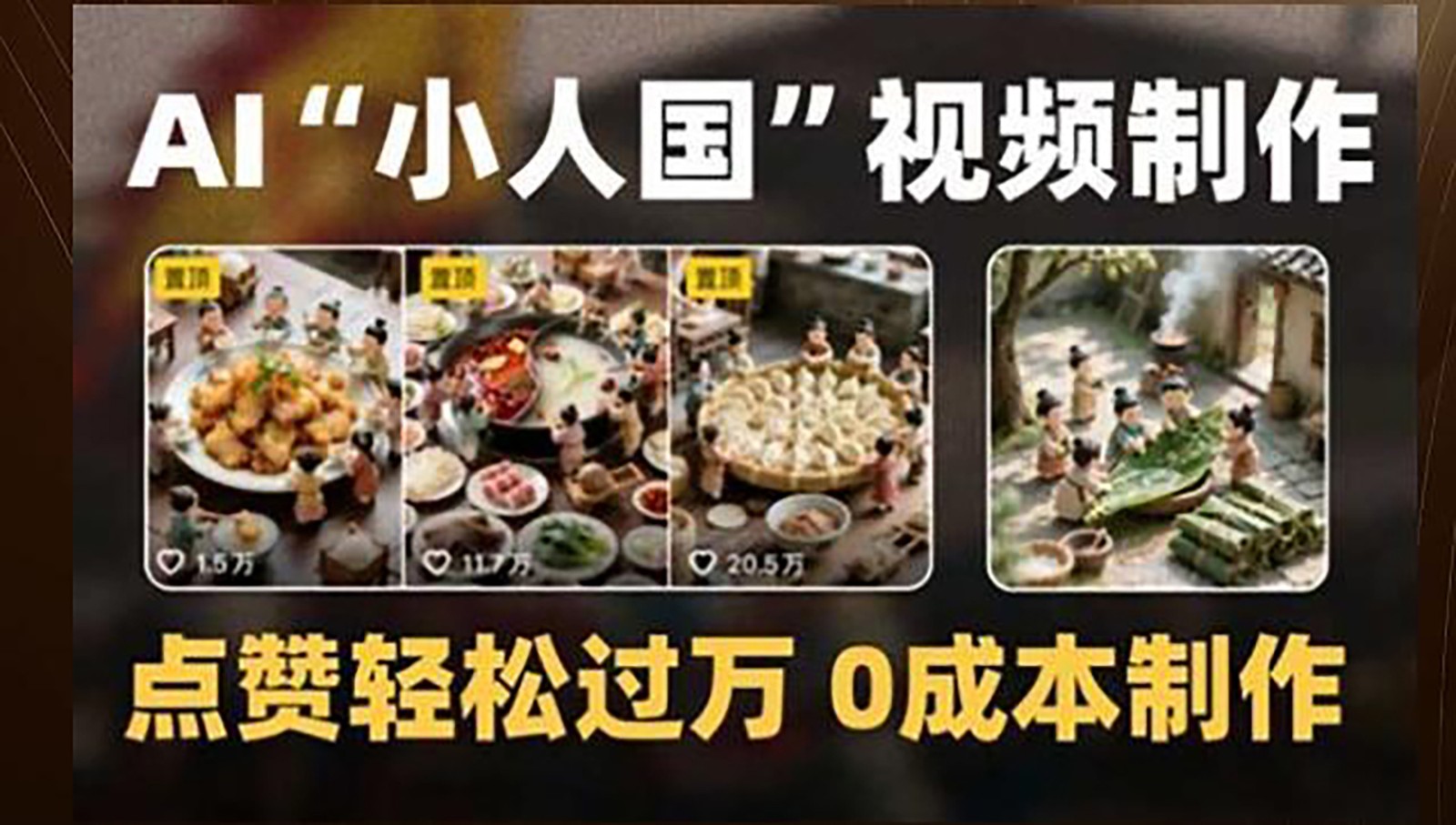 制作AI微缩景观“小人国”短视频，轻松获得上万点赞，零成本实现-北漠网络
