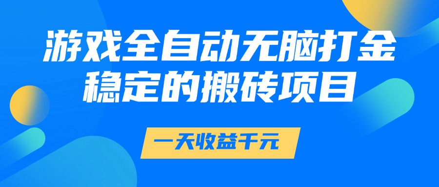 全自动打金游戏，轻松日赚1000+，稳定搬砖项目分享-北漠网络