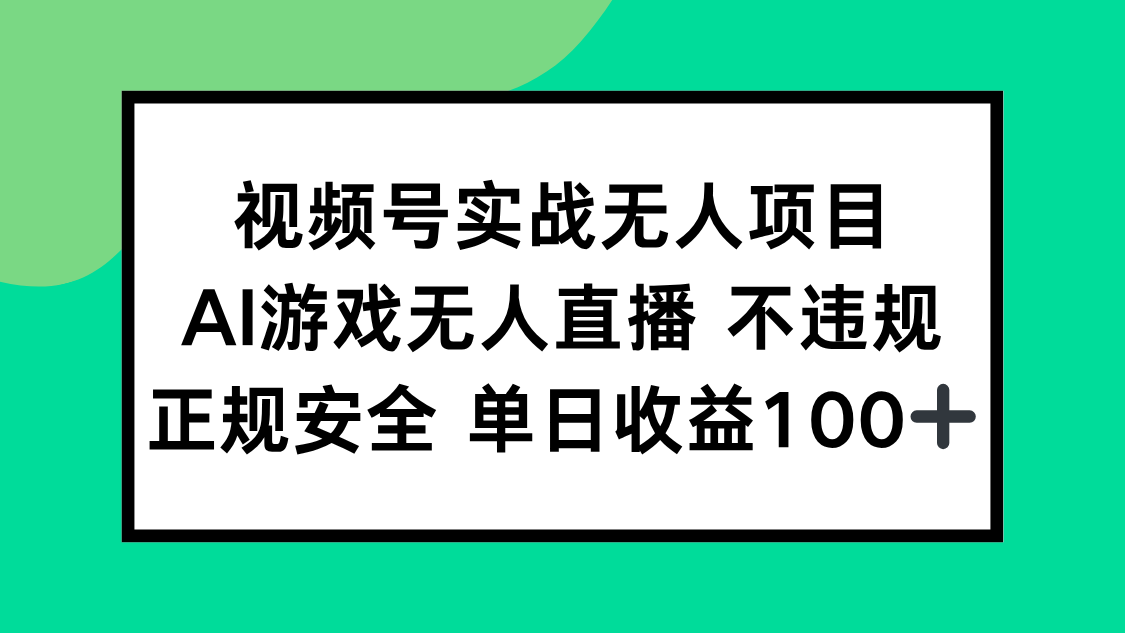 AI游戏无人直播实战项目，无违规安全，日赚100+-北漠网络