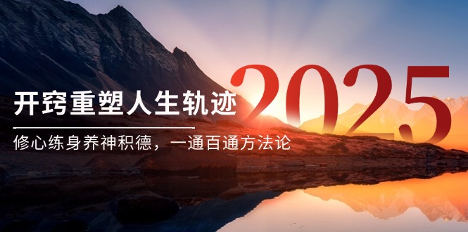《转变人生轨迹的秘诀：修心、练身、养神与积德的全面方法论》-北漠网络