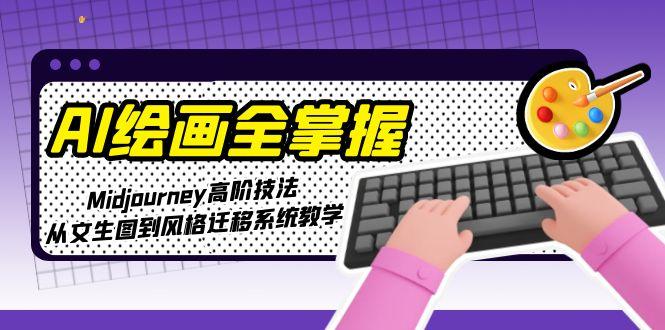 掌握AI绘画技巧：Midjourney高级教程，文生成图与风格迁移全面指导-北漠网络