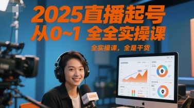 2025年直播起号实操课程：从0到1的全方位干货分享-北漠网络