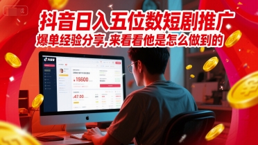 揭秘抖音短剧推广技巧：如何实现日入五位数的爆单经验分享？-北漠网络