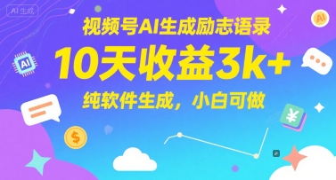 视频号AI励志语录生成：10天轻松赚3k+，适合新手操作的全自动软件-北漠网络