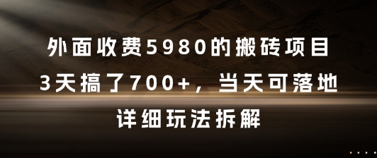 外面收费5980元的搬砖项目：3天赚7张+，当天到账的详细玩法解析-北漠网络