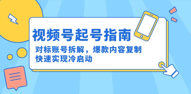 视频号开通秘籍：对标分析、热门内容复刻，助力迅速冷启动-北漠网络