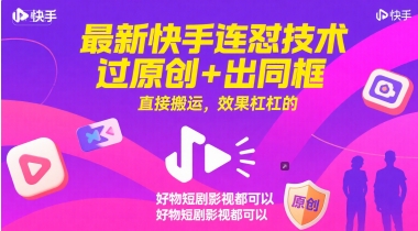 最新快手连怼技巧：原创内容+同框搬运，效果超赞，适用于好物短剧和影视内容-北漠网络
