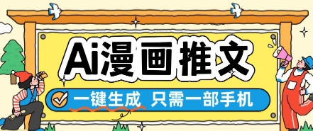 轻松一键生成AI漫画推文，手机操作简单，无需复杂技巧！-北漠网络