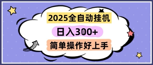 2025年全自动挂G撸金，轻松日赚三张，支持多机操作，收益无限，简单易上手-北漠网络