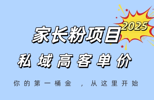 家长粉项目：轻松实现高利润变现，助你快速赚取人生第一桶金-北漠网络