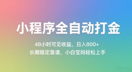 全自动打金小程序，48小时见收益，日赚几百，长期稳定可靠，操作简单易上手-北漠网络