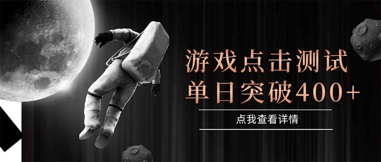 游戏点击测试：稳定运行，操作简便，单日收益突破400+点击-北漠网络