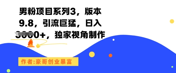 男粉项目系列3版本9.8：引流攻略揭秘，日赚1000+的独家制作视角-北漠网络