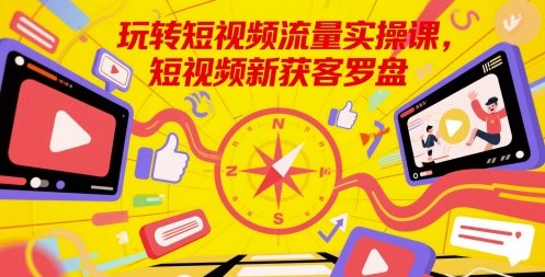 短视频流量实操课程：新手获取客户的有效指南-北漠网络