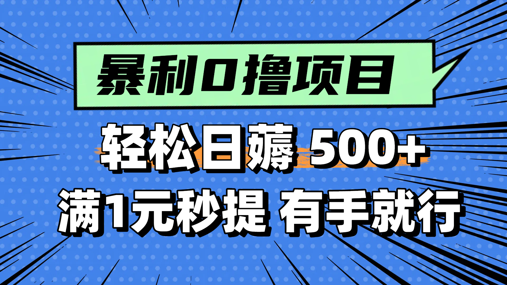 轻松日赚500+零撸小任务，满1元秒提现，新手也能轻松操作-北漠网络