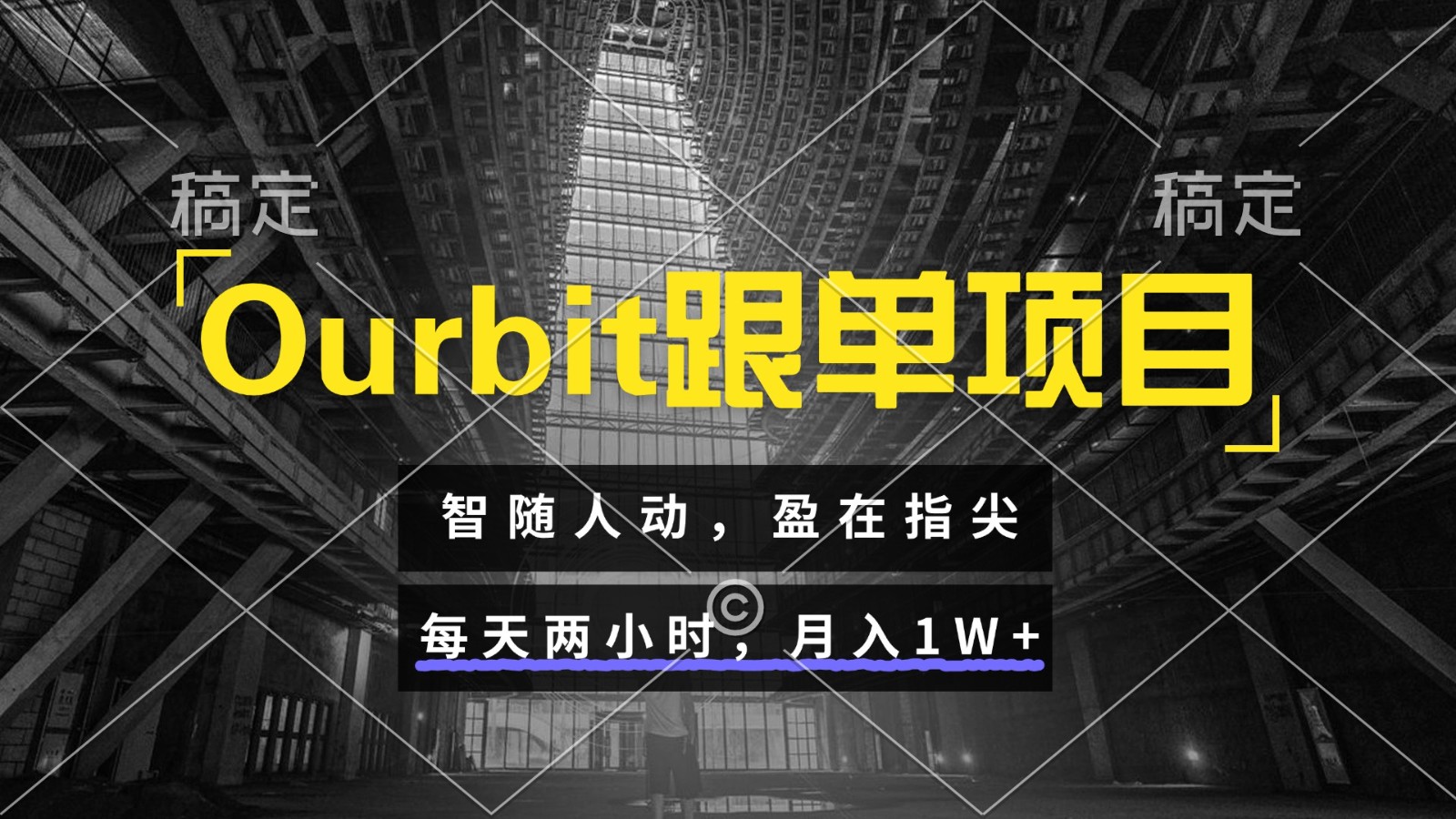 Ourbit跟单项目：轻松两小时，月赚过万，智能化盈利随手可得-北漠网络