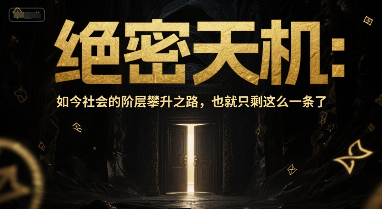付费文章：揭示当今社会唯一的阶层提升之道-北漠网络