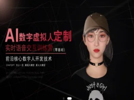 零基础AI数字虚拟人定制与实时语音交互训练营：掌握前沿数字人开发技术-北漠网络