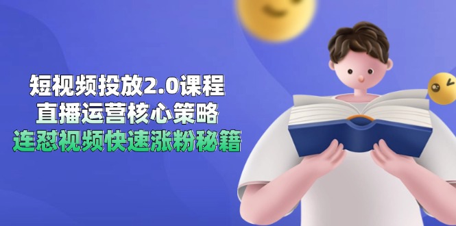 短视频投放2.0课程：直播运营核心策略与快速涨粉秘籍解析-北漠网络