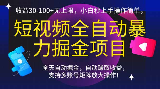 全自动短视频暴力掘金项目：小白轻松上手，收益无上限，30-100+轻松实现-北漠网络