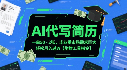 AI简历代写服务，单价50-200元，毕业季需求激增，轻松实现月入过万【附赠工具指令】-北漠网络