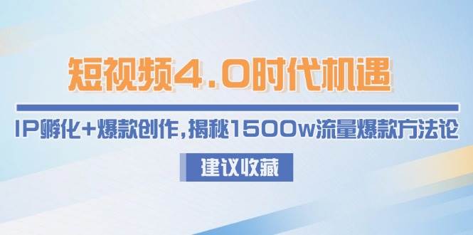 短视频4.0时代的机遇：通过IP孵化与爆款创作解锁1500万流量的方法论揭秘-北漠网络