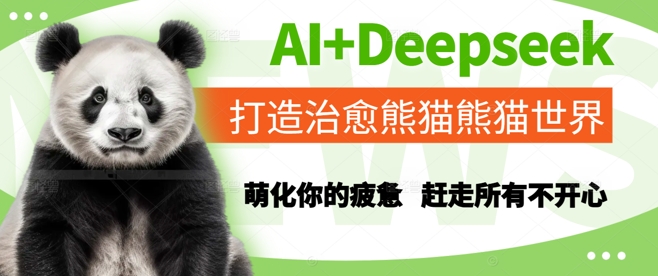 AI与Deepseek联合打造治愈系熊猫世界，助你摆脱疲惫与烦恼-北漠网络