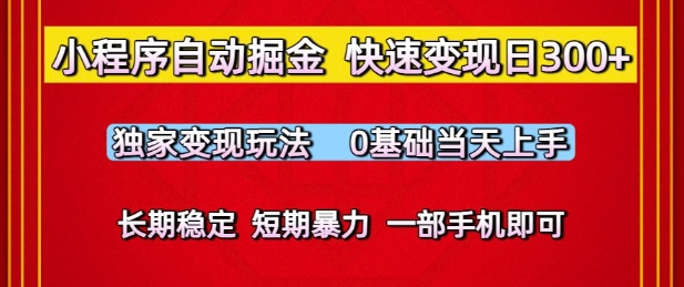零基础小程序变现攻略：日赚300元的独家玩法，轻松上手，稳定收益，仅需一部手机-北漠网络