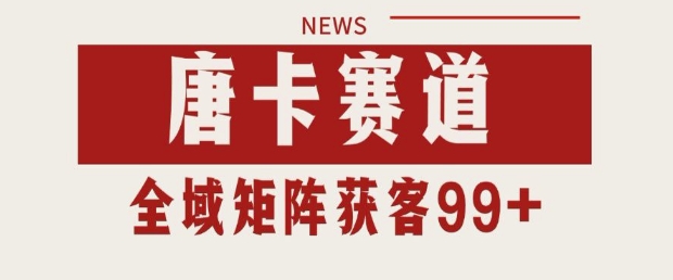 优化小红书与某音唐卡赛道引流策略，实现每日200+客户获取-北漠网络