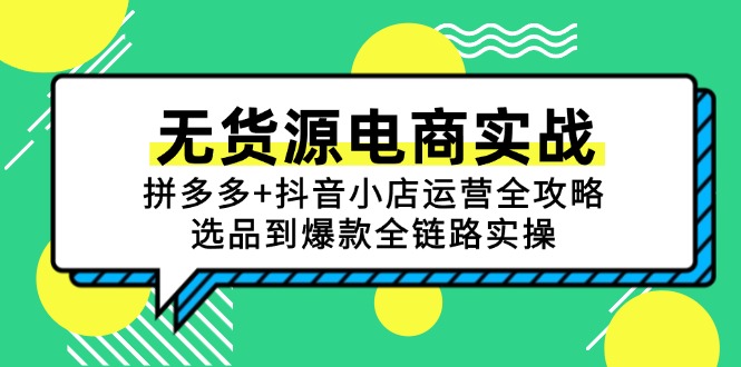无货源电商策略：拼多多与抖音小店全方位运营指南，从选品到爆款的实战技巧-北漠网络