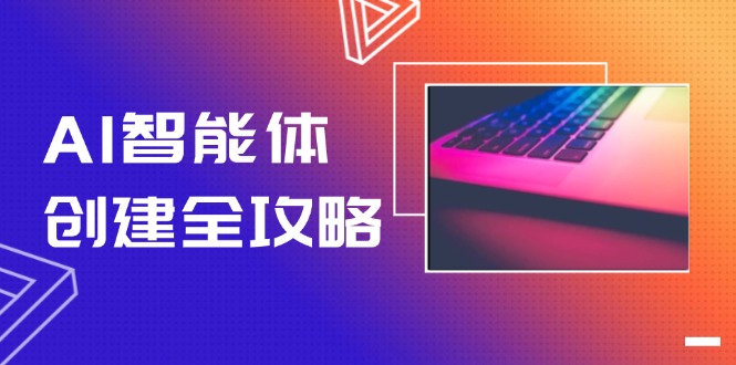 AI智能体创建详细指南：零代码搭建工作流自动化，助力效率提升十倍-北漠网络