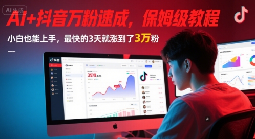 AI助力抖音万粉速成：零基础小白3天涨粉3万的保姆级教程（持续更新）-北漠网络