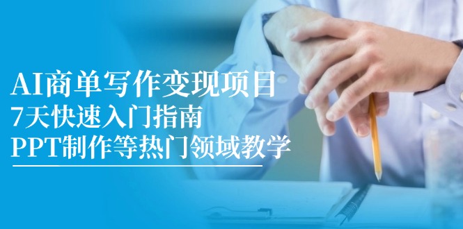 AI商单写作变现项目：7天速成指南及热门领域PPT制作教学-北漠网络