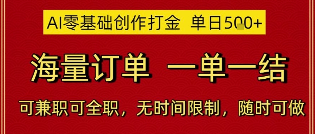 AI零基础创作赚钱，日赚5单，海量订单随时接，灵活兼职或全职，无时间限制随时开干-北漠网络