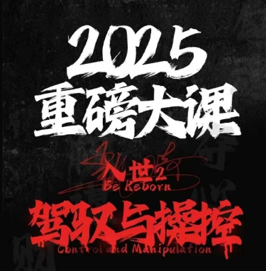 2025年重磅课程：掌握与控制入世2技能-北漠网络