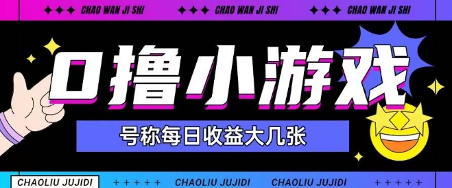 最新0元玩法小游戏，单日可赚150+，新手小白的最佳选择-北漠网络