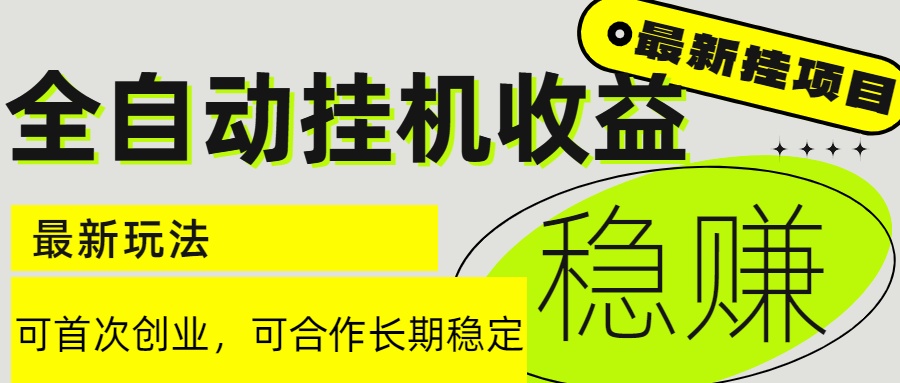 六月最新全自动挂机项目：实现每日稳定收入2000元以上-北漠网络
