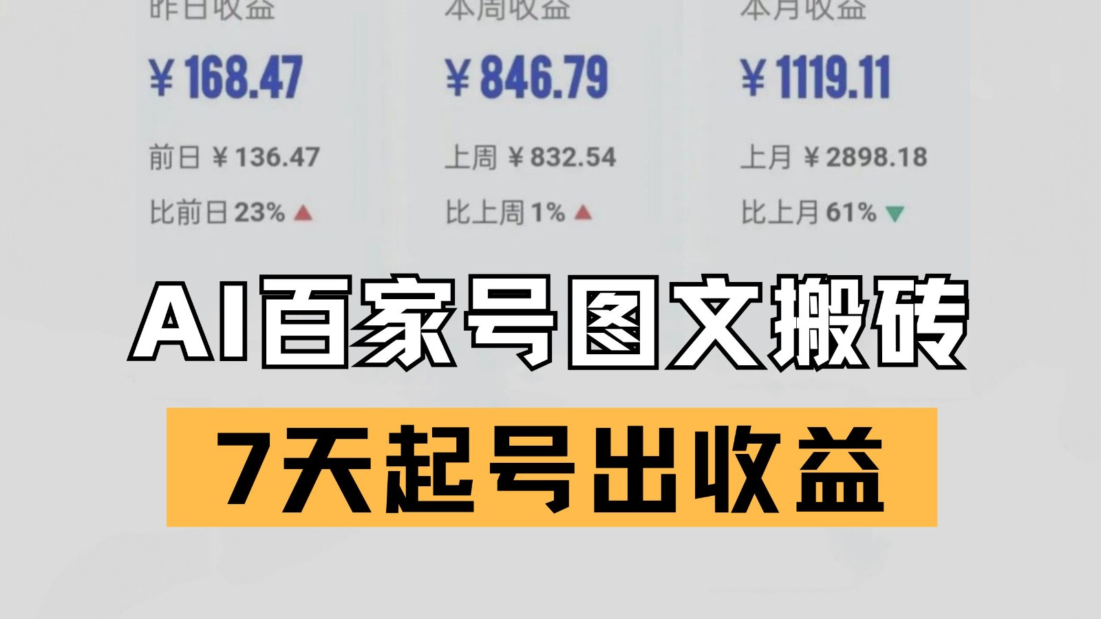 百家号创新搬砖技巧：AI自动生成爆文，7天助力账号盈利-北漠网络