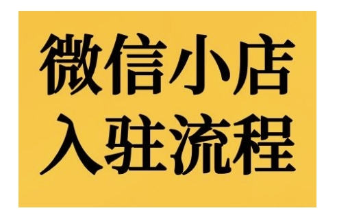 微信小店入驻流程，微信小店的入驻和微信小店后台的功能的介绍演示-北漠网络